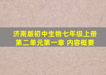 济南版初中生物七年级上册第二单元第一章 内容概要